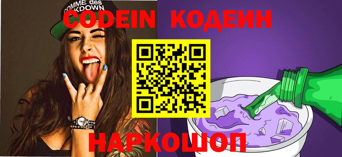 Codein напиток Lean (лин)  Вход с VPN  Чайковский 